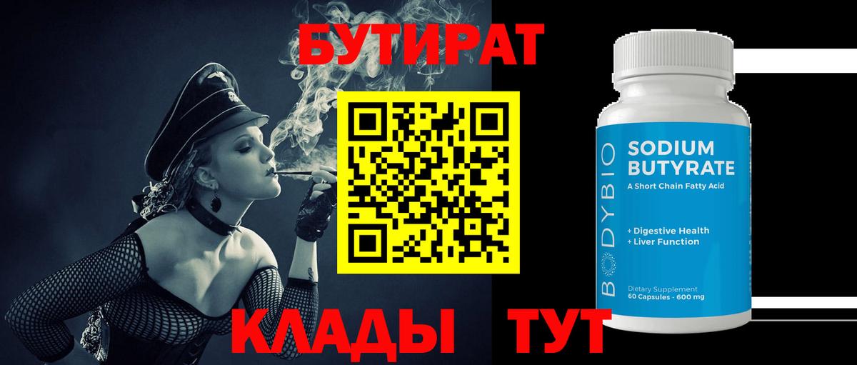 БУТИРАТ 99% Магадан